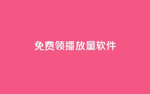 免费领10000播放量软件 - 小红书点任务平台有哪些  第1张 免费领10000播放量软件 - 小红书点任务平台有哪些  第1张