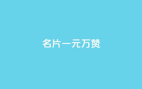 QQ名片一元10万赞,ks人工服务电话24小时 - ks直播间人气协议网站 qq业务网站平台网址  第1张 QQ名片一元10万赞,ks人工服务电话24小时 - ks直播间人气协议网站 qq业务网站平台网址  第1张