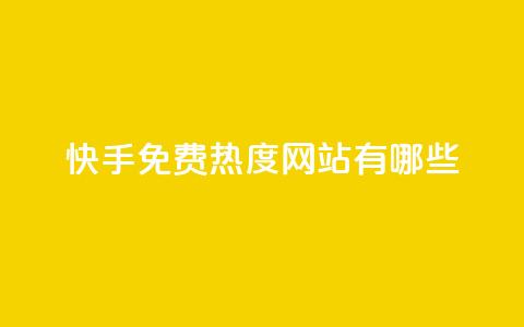 快手免费热度网站有哪些 - qq主题链接大全免费网站  第1张 快手免费热度网站有哪些 - qq主题链接大全免费网站  第1张