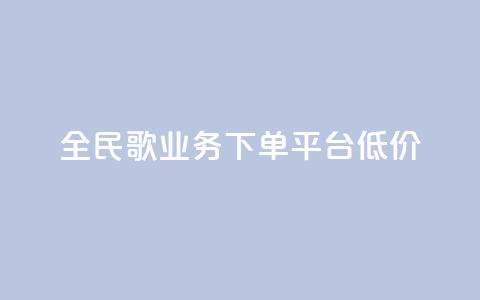 全民k歌业务下单平台低价,快手播放量一万免费网站 - 快手业务区网站 ks买站一块钱100个 第1张 全民k歌业务下单平台低价,快手播放量一万免费网站 - 快手业务区网站 ks买站一块钱100个 第1张
