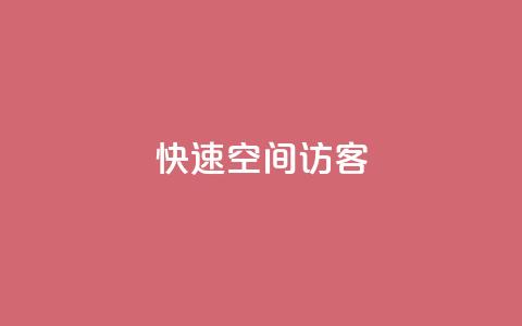 快速qq空间访客 - 抖音24小时免费下单  第1张 快速qq空间访客 - 抖音24小时免费下单  第1张