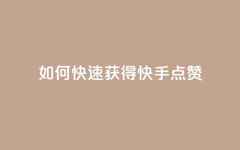 如何快速获得快手点赞  第1张