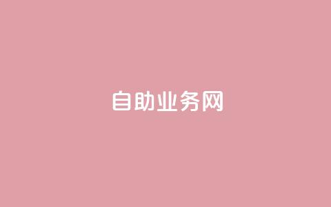 QQ自助业务网,抖音低价二十四小时下单平台 - dy关注点赞任务 快手免费播放量500 第1张 QQ自助业务网,抖音低价二十四小时下单平台 - dy关注点赞任务 快手免费播放量500 第1张