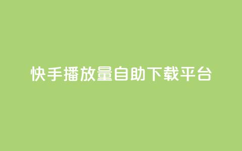快手播放量自助下载平台,抖音自动评论脚本app - 一元一百赞买赞平台微信支付 抖音如何精准投流 第1张 快手播放量自助下载平台,抖音自动评论脚本app - 一元一百赞买赞平台微信支付 抖音如何精准投流 第1张