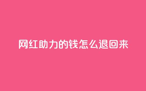 网红助力的钱怎么退回来,qq空间说说赞自助下单 - 拼多多0.01积分后面是什么 拼多多700现金步骤  第1张 网红助力的钱怎么退回来,qq空间说说赞自助下单 - 拼多多0.01积分后面是什么 拼多多700现金步骤  第1张