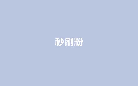 秒刷1000粉,快手低价在线自助 - 抖音如何三天快速涨一千粉 qq赞自助下单平台网进入  第1张 秒刷1000粉,快手低价在线自助 - 抖音如何三天快速涨一千粉 qq赞自助下单平台网进入  第1张