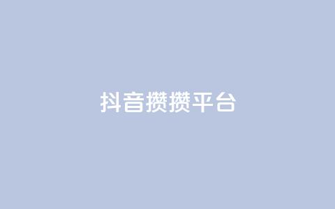 抖音攒攒平台,抖音自助业务网 - 抖音二十四小时点赞自助平台 KS免费双击 第1张 抖音攒攒平台,抖音自助业务网 - 抖音二十四小时点赞自助平台 KS免费双击 第1张