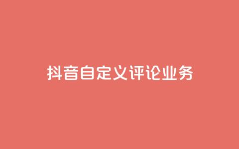 抖音自定义评论业务,抖音24小时免费下单 - qq说说浏览量是怎么算的 ks免费业务平台便宜 第1张 抖音自定义评论业务,抖音24小时免费下单 - qq说说浏览量是怎么算的 ks免费业务平台便宜 第1张