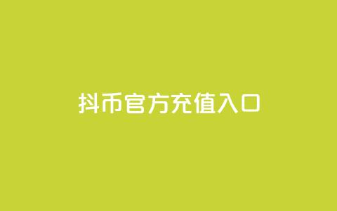 抖币官方充值入口ios - qq访客神器  第1张 抖币官方充值入口ios - qq访客神器  第1张