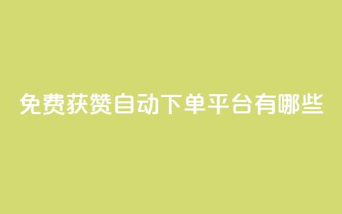 免费获赞自动下单平台有哪些,卡盟刷网课低价 - qq说说点赞数购买 快手免费观看  第1张 免费获赞自动下单平台有哪些,卡盟刷网课低价 - qq说说点赞数购买 快手免费观看  第1张
