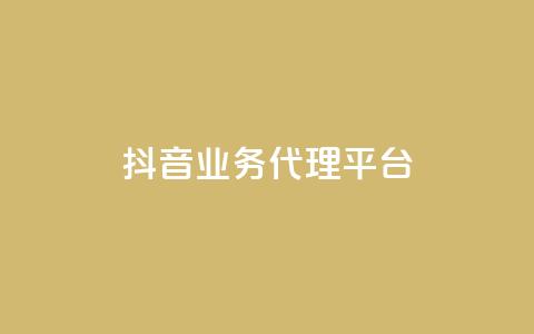 抖音业务代理平台,自助下单平台 - ks24小时自助服务平台 qq空间说说浏览量网站  第1张 抖音业务代理平台,自助下单平台 - ks24小时自助服务平台 qq空间说说浏览量网站  第1张