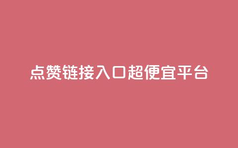 点赞链接入口超便宜平台,qq自助平台全网最低 - pdd新用户助力网站 拼多多转盘助力是诈骗吗 第1张 点赞链接入口超便宜平台,qq自助平台全网最低 - pdd新用户助力网站 拼多多转盘助力是诈骗吗 第1张