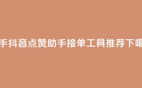 快手抖音点赞助手接单工具推荐  第1张 快手抖音点赞助手接单工具推荐  第1张
