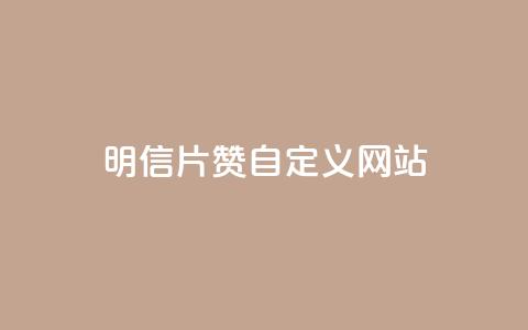 qq明信片赞自定义网站,QQ免费刷名片的 - 拼多多助力低价1毛钱10个 拼多多绿色版无限助力亮点  第1张