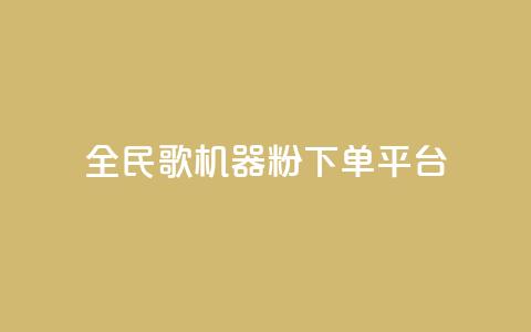 全民K歌机器粉下单平台,qq主页名片点赞链接 - 在线下单自助 快手平台24小时在线  第1张 全民K歌机器粉下单平台,qq主页名片点赞链接 - 在线下单自助 快手平台24小时在线  第1张
