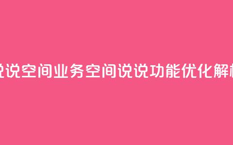 qq说说空间业务(QQ空间说说功能优化解析)  第1张 qq说说空间业务(QQ空间说说功能优化解析)  第1张