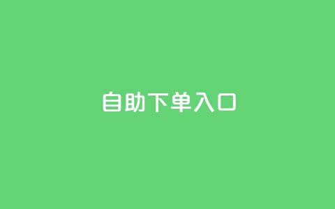2023QQ自助下单入口,全网最低辅助提卡 - 拼多多助力 拼多多信息隐私泄露案件 第1张 2023QQ自助下单入口,全网最低辅助提卡 - 拼多多助力 拼多多信息隐私泄露案件 第1张
