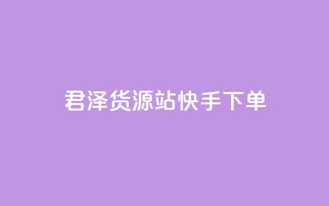 君泽货源站快手下单,快手不掉粉 - 抖音低价 ks打call刷亲密值软件  第1张 君泽货源站快手下单,快手不掉粉 - 抖音低价 ks打call刷亲密值软件  第1张