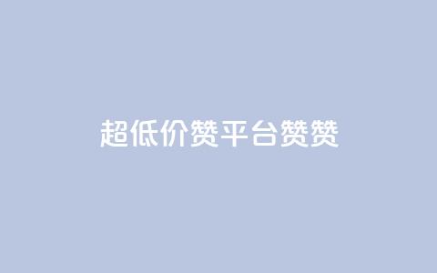 q超低价赞平台赞赞,qq空间快速秒赞全网最低 - 抖音快速涨粉安全吗可靠吗 快手秒赞到账  第1张