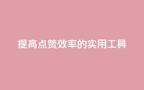 提高QQ点赞效率的实用工具  第1张 提高QQ点赞效率的实用工具  第1张