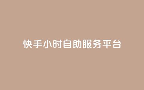快手24小时自助服务平台,抖音赞怎么获得100个赞 - 抖音推广有哪些软件 qq黄钻自助下单  第1张 快手24小时自助服务平台,抖音赞怎么获得100个赞 - 抖音推广有哪些软件 qq黄钻自助下单  第1张