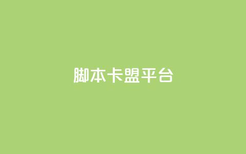 lol脚本卡盟平台,快手1到45级需要多少钱 - qq免费头像挂件链接领取 抖音粉丝出售价格表  第1张 lol脚本卡盟平台,快手1到45级需要多少钱 - qq免费头像挂件链接领取 抖音粉丝出售价格表  第1张