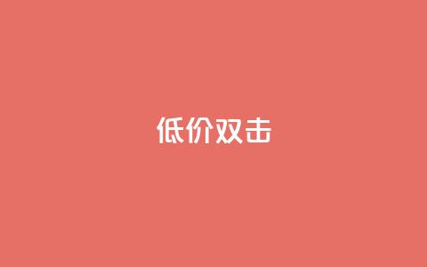 Ks 低价双击,qq空间自动秒赞网 - QQ名片互赞APP 快手1元3000假粉丝  第1张 Ks 低价双击,qq空间自动秒赞网 - QQ名片互赞APP 快手1元3000假粉丝  第1张