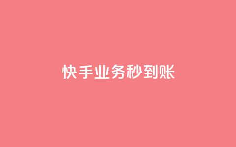 快手业务秒到账,抖音粉丝平台代理怎么做 - 拼多多如何快速助力成功 拼多多福卡抽多少次才能提现  第1张 快手业务秒到账,抖音粉丝平台代理怎么做 - 拼多多如何快速助力成功 拼多多福卡抽多少次才能提现  第1张