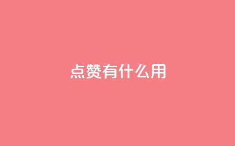 qq点赞有什么用,抖音增粉的软件有哪些 - 快手1快点赞 快手播放量黑科技软件 第1张 qq点赞有什么用,抖音增粉的软件有哪些 - 快手1快点赞 快手播放量黑科技软件 第1张