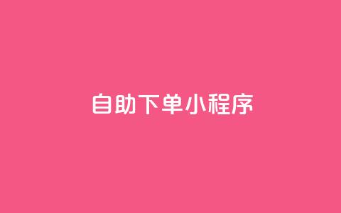 自助下单小程序,QQ名片1w - 抖音自助赞平台24小时发货 自助下单管理中心 第1张 自助下单小程序,QQ名片1w - 抖音自助赞平台24小时发货 自助下单管理中心 第1张