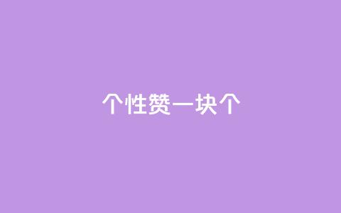 QQ个性赞一块10000个,粉丝如何快速涨到一万 - 抖音点赞挣钱群官方网站 ks业务免费下单平台 第1张 QQ个性赞一块10000个,粉丝如何快速涨到一万 - 抖音点赞挣钱群官方网站 ks业务免费下单平台 第1张