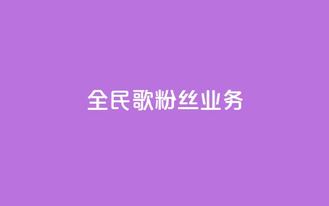 全民k歌粉丝业务 - QQ空间卖点赞 第1张 全民k歌粉丝业务 - QQ空间卖点赞 第1张