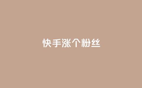 快手涨100个粉丝,抖音充值APP - 抖音评论挣钱是什么套路 抖音播放自助平台  第1张 快手涨100个粉丝,抖音充值APP - 抖音评论挣钱是什么套路 抖音播放自助平台  第1张