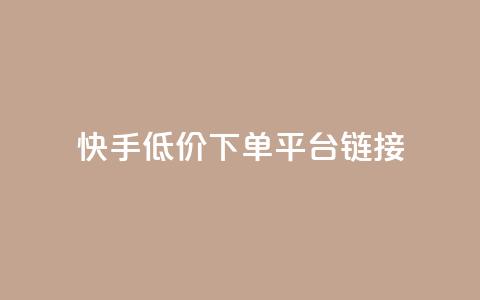 快手低价下单平台链接,抖音24小时自助业务下单注意事项 - 拼多多砍价软件代砍平台 拼多多拉一个新人多少钱  第1张 快手低价下单平台链接,抖音24小时自助业务下单注意事项 - 拼多多砍价软件代砍平台 拼多多拉一个新人多少钱  第1张