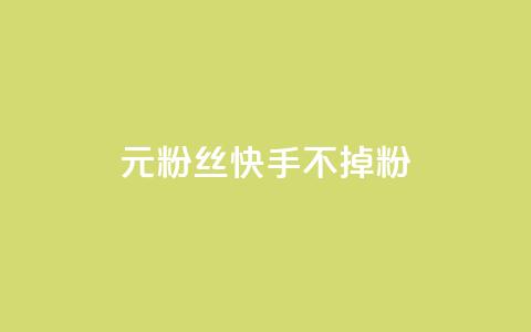 1元3000粉丝快手不掉粉,抖音点赞清理器 - qq大会员低价开通网站 抖音赞自助低价 第1张 1元3000粉丝快手不掉粉,抖音点赞清理器 - qq大会员低价开通网站 抖音赞自助低价 第1张