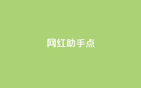 网红助手点 - 抖音1元100  第1张 网红助手点 - 抖音1元100  第1张
