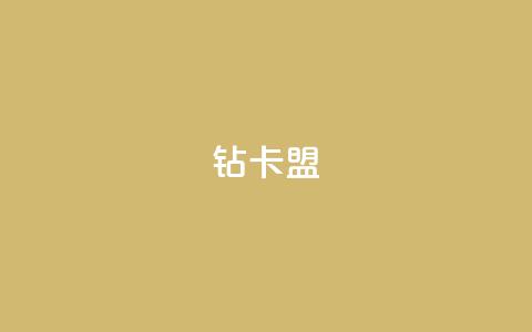 q钻卡盟,1000播放量多少点赞正常 - 云商城-在线下单 拼多多如何开100个小号  第1张 q钻卡盟,1000播放量多少点赞正常 - 云商城-在线下单 拼多多如何开100个小号  第1张