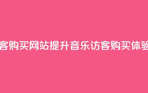 QQ音乐访客购买网站(提升QQ音乐访客购买体验) 第1张 QQ音乐访客购买网站(提升QQ音乐访客购买体验) 第1张