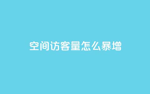 qq空间访客量怎么暴增 - 如何快速增加QQ空间访客量?~ 第1张 qq空间访客量怎么暴增 - 如何快速增加QQ空间访客量?~ 第1张