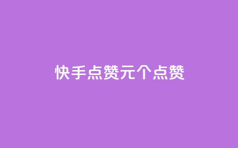 快手点赞1元100个点赞,网红商城24小时下单平台 - 低价卡密货源 qq业务代理平台  第1张 快手点赞1元100个点赞,网红商城24小时下单平台 - 低价卡密货源 qq业务代理平台  第1张