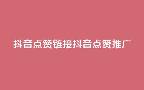抖音点赞链接 抖音点赞推广,b站24小时下单平台网站 - 快手最低价下单平台 kscall自助下单  第1张 抖音点赞链接 抖音点赞推广,b站24小时下单平台网站 - 快手最低价下单平台 kscall自助下单  第1张