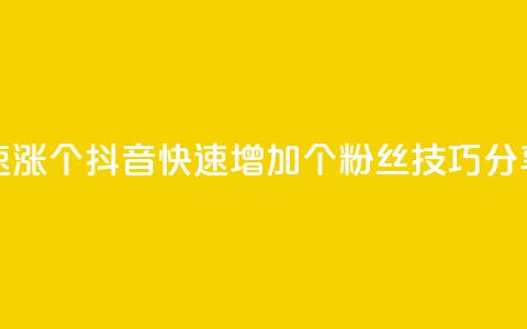 抖音快速涨1000个 - 抖音快速增加1000个粉丝技巧分享!  第1张 抖音快速涨1000个 - 抖音快速增加1000个粉丝技巧分享!  第1张