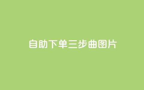 自助下单三步曲图片,快手在线下单平台全网最低价 - 免费领取10000快手播放量 QQ点赞助手w  第1张 自助下单三步曲图片,快手在线下单平台全网最低价 - 免费领取10000快手播放量 QQ点赞助手w  第1张