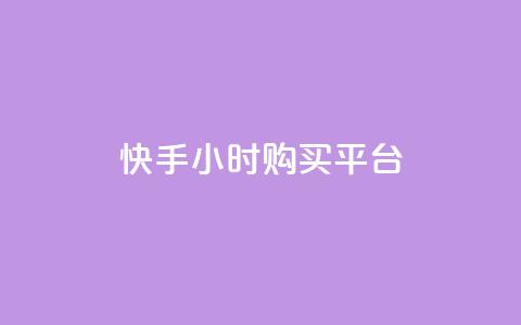 快手24小时购买平台,抖音涨流量网站 - dy低价业务平台 ks业务秒双击  第1张 快手24小时购买平台,抖音涨流量网站 - dy低价业务平台 ks业务秒双击  第1张