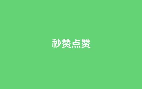 Ks秒赞点赞,24小时自助下单商城下载 - 免费快手业务区 QQ自动平台登录入口官网 第1张 Ks秒赞点赞,24小时自助下单商城下载 - 免费快手业务区 QQ自动平台登录入口官网 第1张