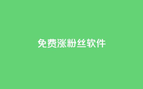 免费涨1000粉丝软件,抖音充值充不了怎么回事 - 抖音点赞24小时在线下单免费 快手点赞网址在哪里找  第1张 免费涨1000粉丝软件,抖音充值充不了怎么回事 - 抖音点赞24小时在线下单免费 快手点赞网址在哪里找  第1张