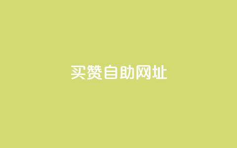 买赞自助网址,卡盟24小时自动发卡平台 - 拼多多扫码助力网站 查拼多多砍价记录的软件  第1张 买赞自助网址,卡盟24小时自动发卡平台 - 拼多多扫码助力网站 查拼多多砍价记录的软件  第1张