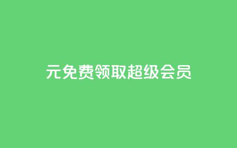 0元免费领取qq超级会员,诚信卡盟在线自助下单 - ks双击飞速 快手业务平台全网最低价  第1张