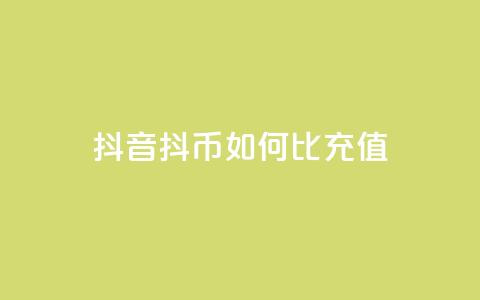 抖音抖币如何1比100充值 - 抖音抖币充值攻略:1比100如何操作!  第1张 抖音抖币如何1比100充值 - 抖音抖币充值攻略:1比100如何操作!  第1张