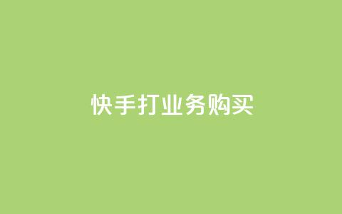 快手打call业务购买,空间自助下单业务 - 拼多多转盘助力网站 旺店通 第1张 快手打call业务购买,空间自助下单业务 - 拼多多转盘助力网站 旺店通 第1张